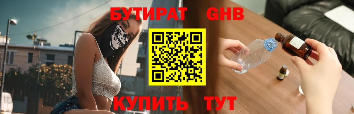Бутират 1.4BDO  Вход с VPN  БУТИРАТ  Златоуст 